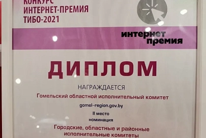 Инфоповод: сайт Гомельского облисполкома получил приз интернет-премии Tibo